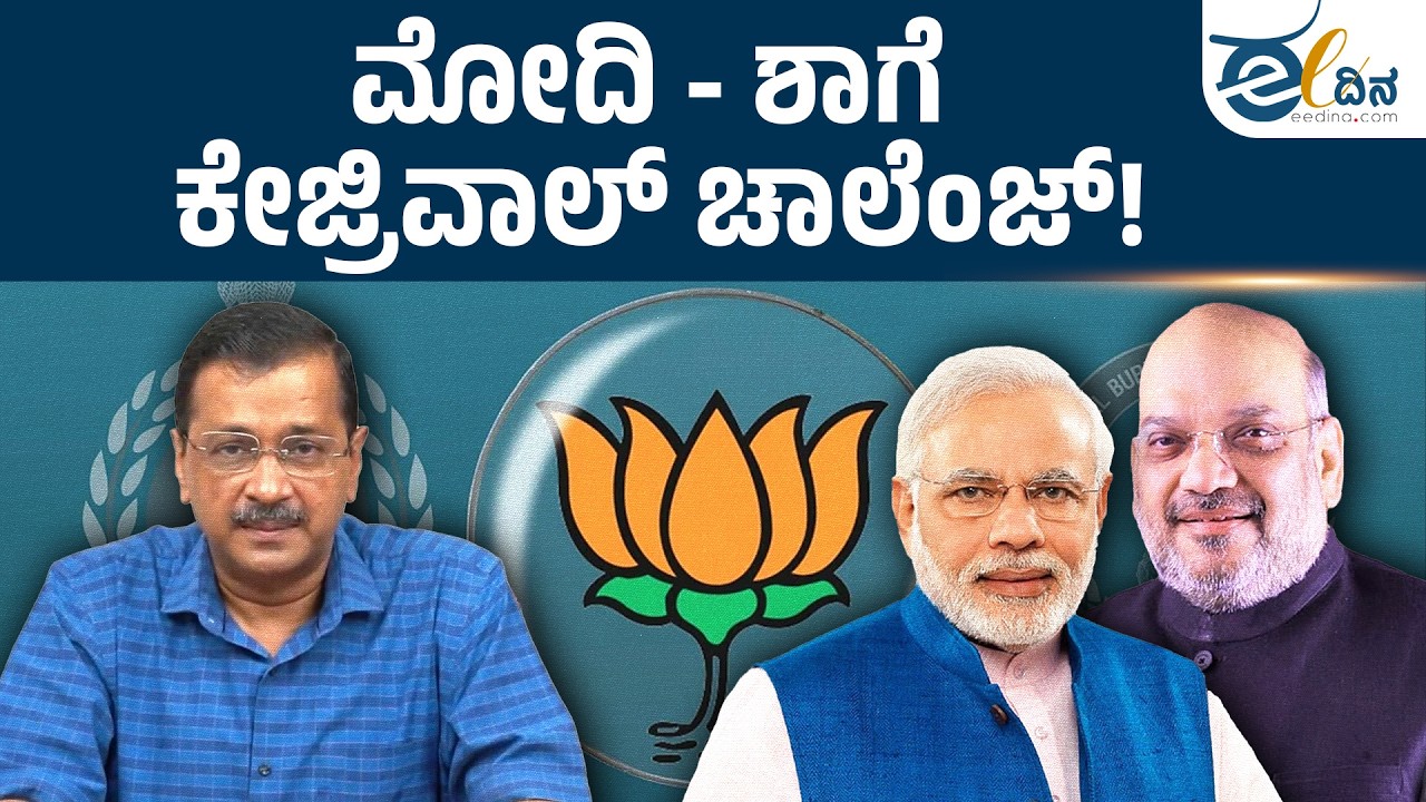 ಮೋದಿ - ಶಾಗೆ ಕೇಜ್ರಿವಾಲ್ ಸವಾಲು| Kejriwal | Modi | Amit Shah