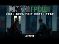 Вільні гроші 4 Серія | Коли весь світ проти тебе