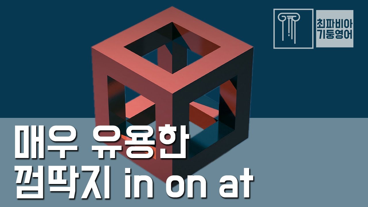 스텝 03-04 | 매우 유용한 껌딱지 In On At. 제대로 응용하기! | #영어강의 - Youtube