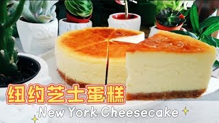 零失败超简单@经典纽约芝士蛋糕New York Cheesecake