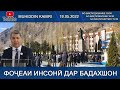 ФОҶЕАИ ИНСОНӢ ДАР БАДАХШОН | Муҳиддин Кабирӣ