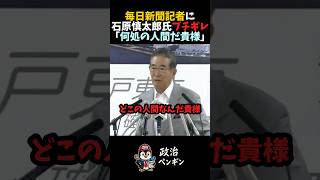【ブチギレ】靖国参拝を問われ石原慎太郎氏が激怒#shorts #高市早苗 #片山さつき #小泉進次郎 #玉木雄一郎 #榛葉幹事長 #竹田恒泰 #石原慎太郎