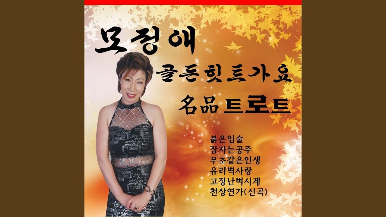 Assista a 붉은 입술 no YouTube