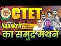CTET EXAM- 2026 || सम्पूर्ण SANSKRIT MAIRATHAN BY SHUKLA SIR || CTET EXAM FEB-2026 #ctet #ctetexam