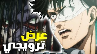 العرض الترويجي للموسم الاخير والحلقة الاخيرة من انمي الهجوم على العمالقة 😱 !!