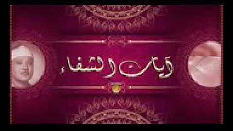 آيات الشفاء مكررة| بصوت الشيخ عبد الباسط عبد الصمد|