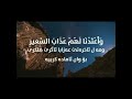 ولقد زين ا الس م اء الد ن ي ا ب م ص اب يح الشيخ سعد الغامدي 