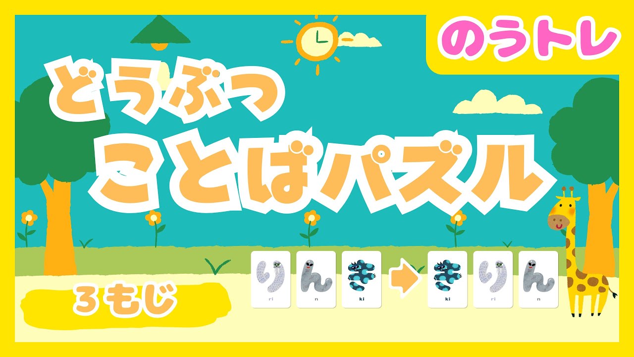ひらがな脳トレ】ことばパズル どうぶつ編 初級レベル3文字【赤ちゃん