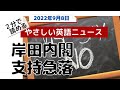 岸田内閣の支持率が急落【2022年09月08日】２分で読めるやさしい英語ニュース音声付版