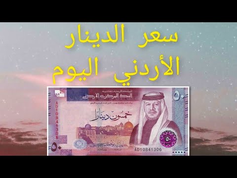 سعر صرف الدينار الأردني  اليوم 13 01 25