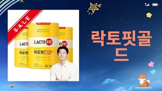 락토핏골드 사용 후기 및 효과 분석 영상