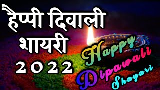 हैप्पी दिवाली शायरी 2022 | dipawali ki shayari | Diwali shayari | happy diwali status 2022 screenshot 5