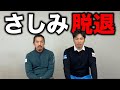 さしみがマイゴルフを脱退します。