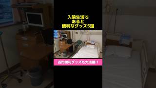 あると便利だったグッズ５選〜入院編。百均グッズも意外と使える！#shorts