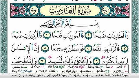 سورة العاديات صلاح بوخاطر Surah Al Adiat salah bukhatir برواية حفص عن عاصم