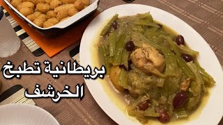 تبارك الله عليها، طبخ المغربي في بريطانيا 