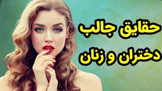 6 حقیقت در مورد زنان که باید بدانید