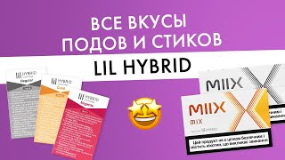 Все вкусы подов и стиков Miix для lil HYBRID: виноград, дыня, абрикос ментол