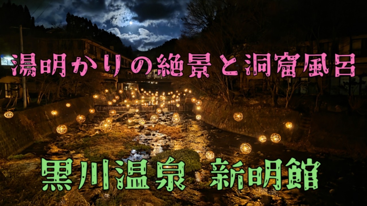 黒川温泉　新明館　湯あかりの絶景と洞窟風呂