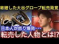 「これは許されない…」大谷が日本に寄贈したグローブが最悪の扱いを受け海外大激怒!善意を踏みにじった“信じ難い行動”とは?