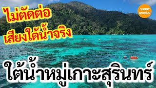 EP.26 | ดำน้ำตื้นหมู่เกาะ​เกาะสุรินทร์​ แบบไม่ตัดต่อ เสียงใต้น้ำจริง!! Snorkeling​ Koh​ Surin