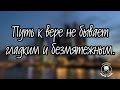 Борьба со своим неверием. Продолжение..Протоиерей Андрей Ткачёв.