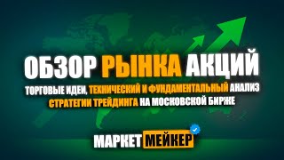 💟 ОБЗОР И АНАЛИЗ РЫНКА АКЦИЙ 2.05.2024 / КАКИЕ АКЦИИ КУПИТЬ / ТЕХНИЧЕСКИЙ АНАЛИЗ ОТ ИИ И ДИВИДЕНДЫ