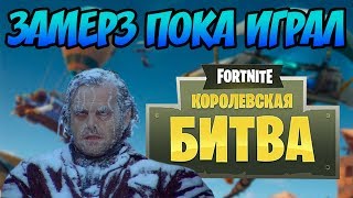 ЗАМЕРЗ НА СТРИМЕ И ВЗЯЛ ТОП 1! KEKISTAN KING Fortnite: Battle Royale