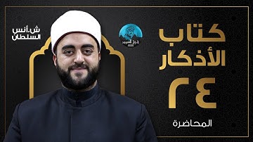 م24  | قراءة وشرح كتاب الأذكار للإمام النووى | الشيخ أنس السلطان