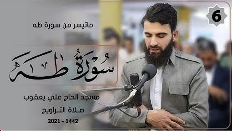 قصة موسى وفرعون من سورة طه _صلاة التراويح - 6 - رمضان - 1442- بصوت عبيدة موفق