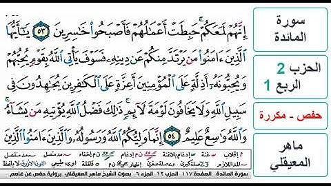سورة المائدة - الحزب 2 - الربع 1 - حفص - ماهر المعيقلي - مكررة
