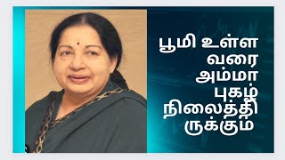 BOOMI ULLA VARAI//AMMA//ADMKSONG//IMUSIC