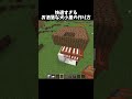 快適すぎる犬小屋の作り方です！#shorts#minecraft#マイクラ