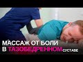 Секреты профи массажа ТБС тазобедренного сустава от боли | Инструкция для дома