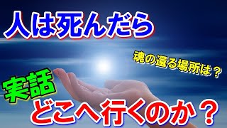 【実話】死後の世界では大事な人が現れる？旅立つときに起きることは？幽体離脱から見えてきた魂の還る場所はどこなのか？