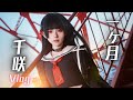 【密着】鳴潮コラボ・千咲の1ヶ月を公開!