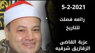 الشيخ محمود صابر س فصلت عزاء الحاج وائل ابراهيم متولى عزبة القاضى الزقازيق 5 2 2021