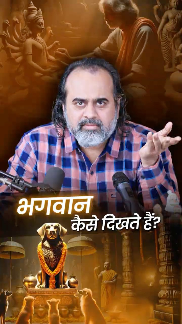 भगवान कैसे दिखते हैं? || आचार्य प्रशांत