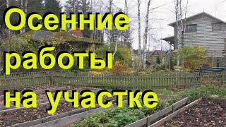 Земля будет как пух/Осенние работы на участке.