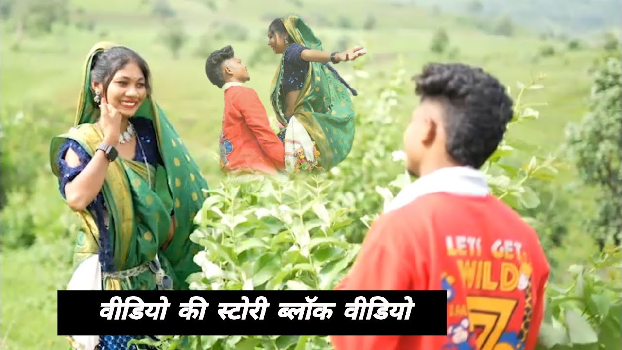 वीडियो की स्टोरी फुल वीडियो का ब्लॉक वीडियो रोशनी बामनिया अश्रु भाबर मल सिंह बघेल अजय भाबर