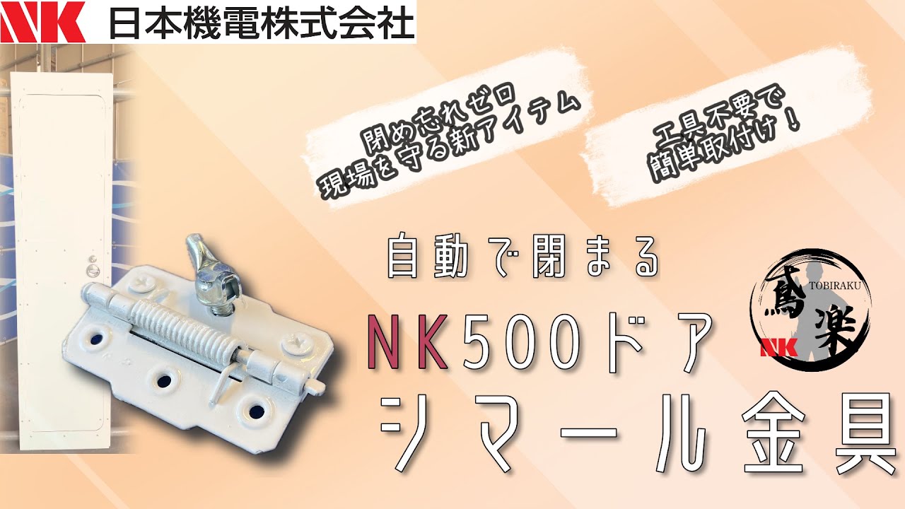 NKドア｜日本機電株式会社（公式ホームページ）