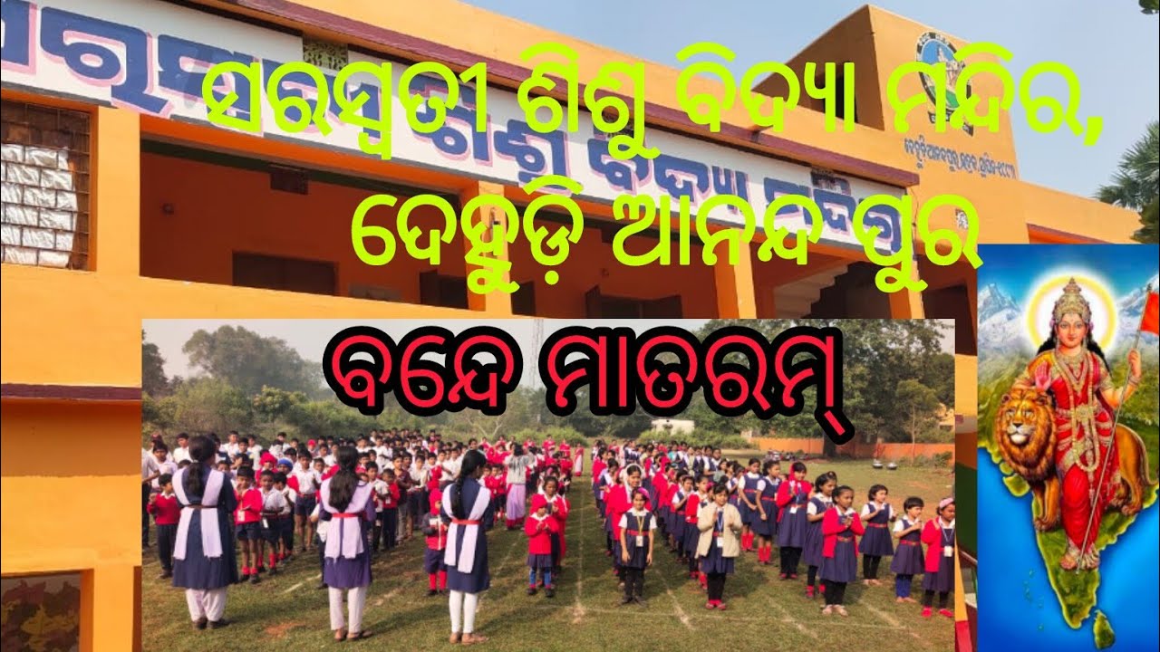 ବନ୍ଦେ ମାତରମ୍ ସରସ୍ଵତୀ ଶିଶୁ ବିଦ୍ୟା ମନ୍ଦିର, ଦେହୁଡ଼ି ଆନନ୍ଦ ପୁର💕❤️💕💖🤟🙏