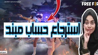 فري فاير اخيرا طريقة استرجاع حساب مبند اخر تحديث  Retrieving a Free Fire document account 1080p