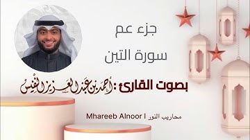جزء عم l سورة التين l بصوت القارئ : أحمد النفيس