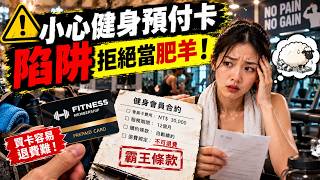千萬別再衝動辦卡！健身房老板絕不肯承認的商業秘密