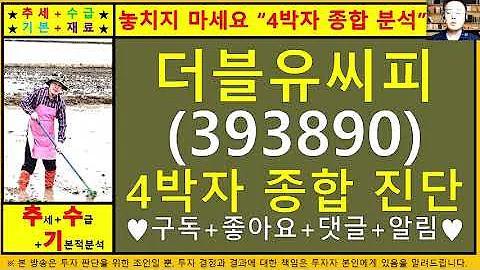 더블유씨피(393890)4차원종목진단및향후주가전망 추수기(추수)전문가