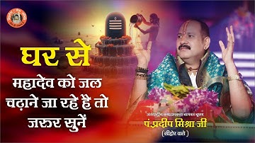 घर से महादेव को जल चढ़ाने जा रहे तो ये प्रवचन जरुर सुने - Pandit Pradeep Ji Mishra Sehore Wale