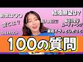【１００の質問チャレンジ】雨宮萌果の本音と素性をたっぷり答えていきます。リニューアル企画！