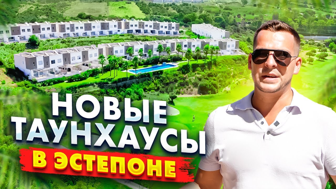 Таунхаусы в Эстепоне рядом с гольф полем по привлекательной цене От 348 ...
