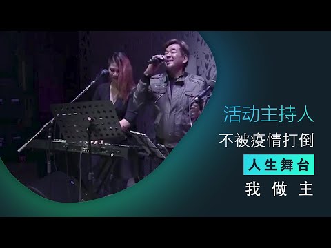 【防疫平常心2】活动主持人不惧疫情   坚持人生舞台我做「主」